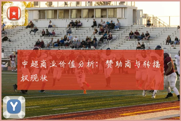 中超商业价值分析:赞助商与转播权现状