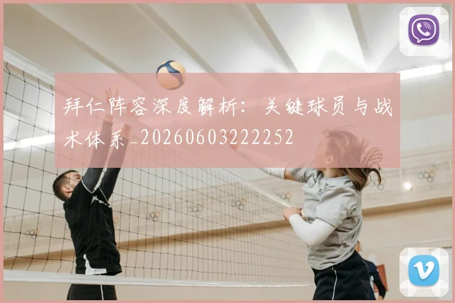 拜仁阵容深度解析：关键球员与战术体系_20260603222252