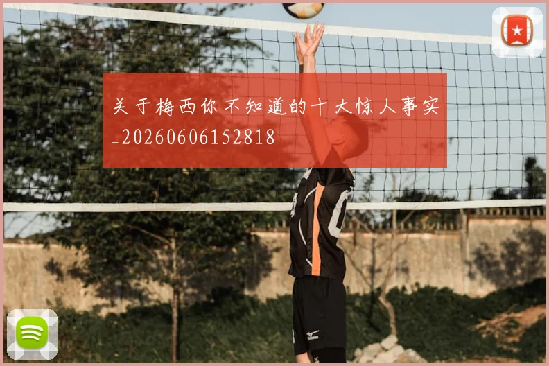关于梅西你不知道的十大惊人事实_20260606152818
