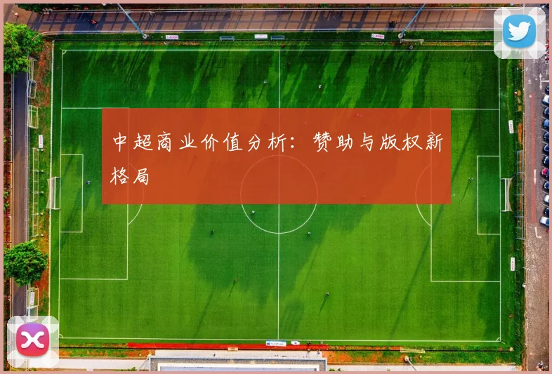 中超商业价值分析:赞助与版权新格局