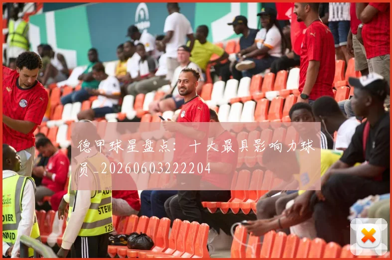 德甲球星盘点：十大最具影响力球员_20260603222204