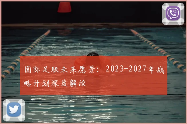 国际足联未来愿景：2023-2027年战略计划深度解读
