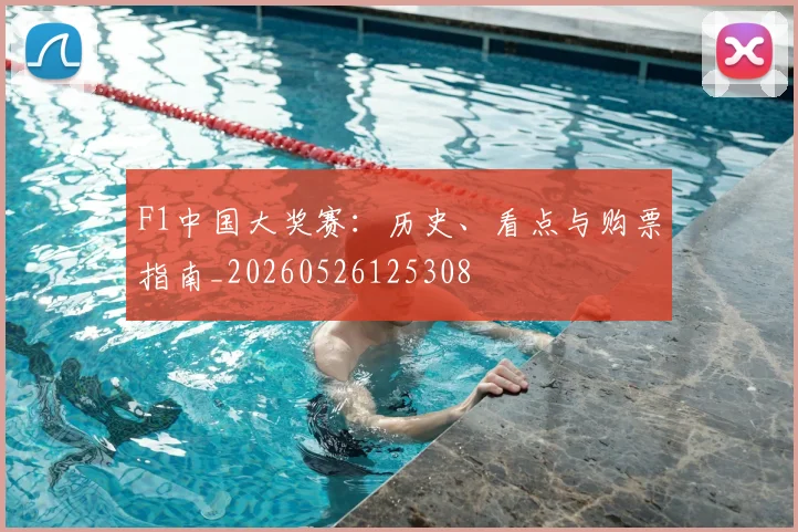 F1中国大奖赛：历史、看点与购票指南_20260526125308