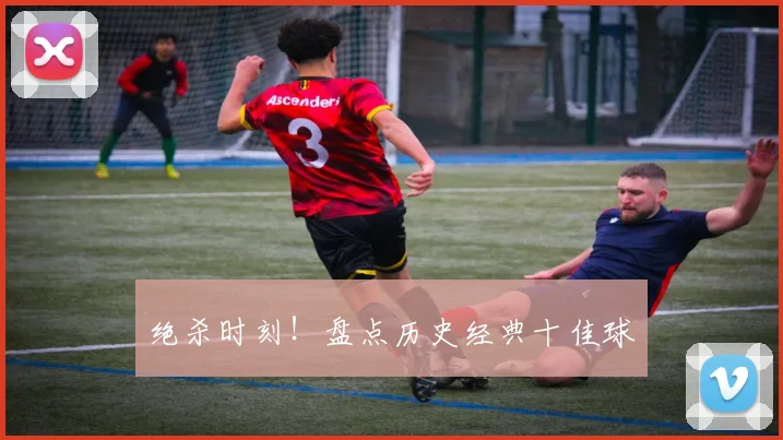 绝杀时刻!盘点历史经典十佳球