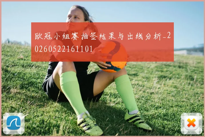 欧冠小组赛抽签结果与出线分析_20260522161101