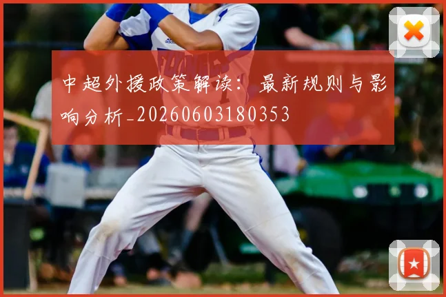 中超外援政策解读:最新规则与影响分析_20260603180353