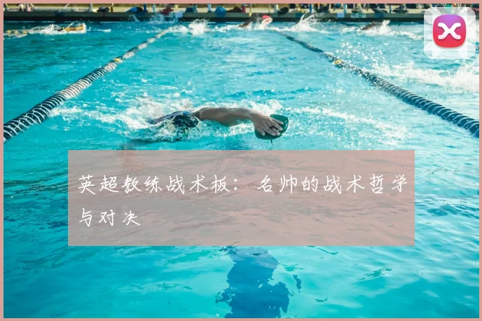 英超教练战术板:名帅的战术哲学与对决