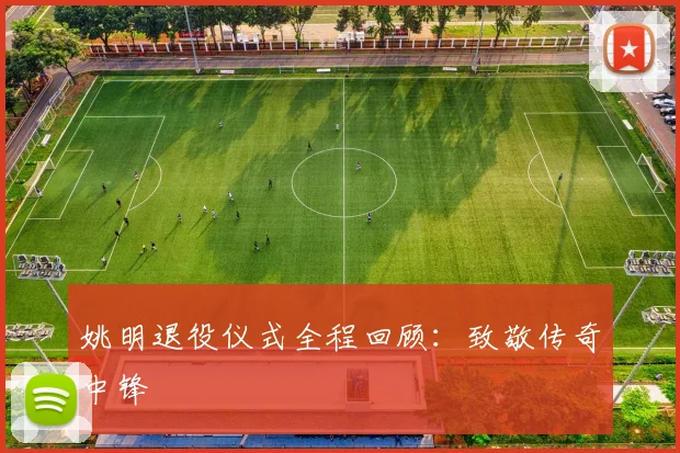 姚明退役仪式全程回顾：致敬传奇中锋
