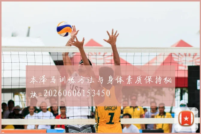 本泽马训练方法与身体素质保持秘诀_20260606153450
