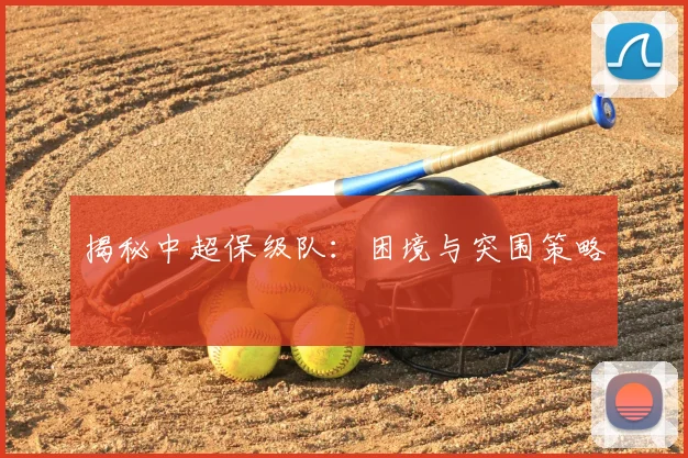 揭秘中超保级队:困境与突围策略