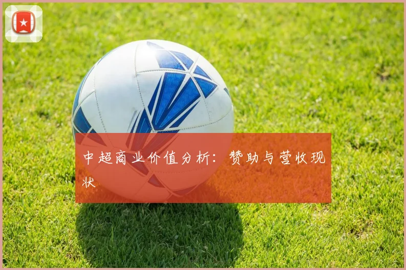 中超商业价值分析:赞助与营收现状