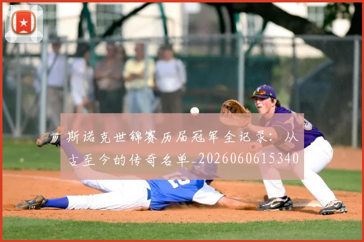 斯诺克世锦赛历届冠军全记录：从古至今的传奇名单_20260606153409