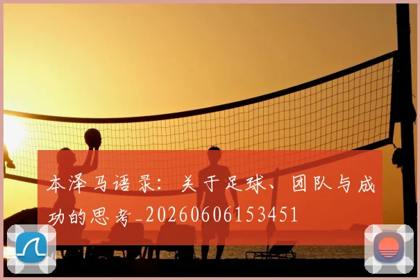 本泽马语录:关于足球、团队与成功的思考_20260606153451