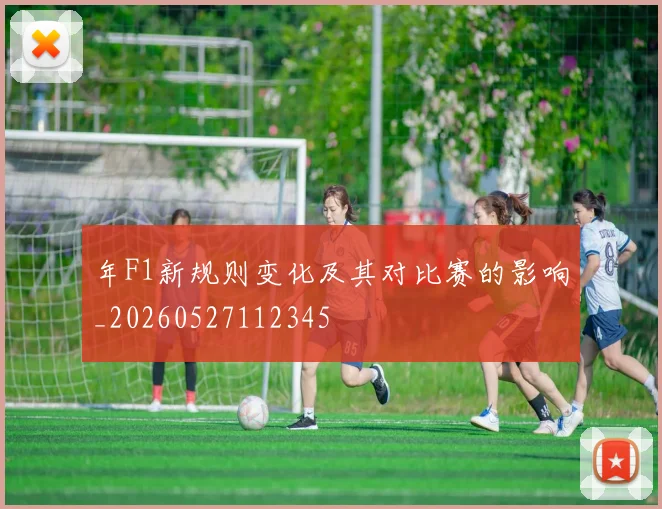 年F1新规则变化及其对比赛的影响_20260527112345
