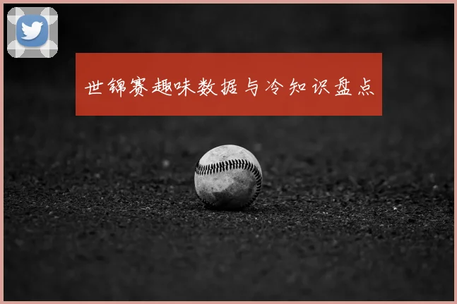 世锦赛趣味数据与冷知识盘点