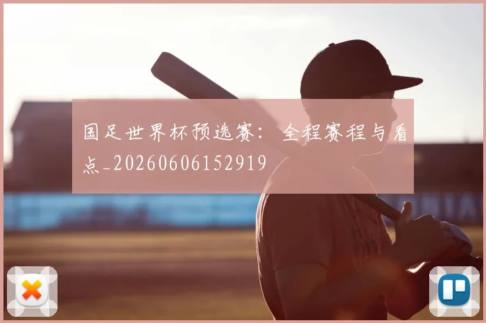 国足世界杯预选赛：全程赛程与看点_20260606152919