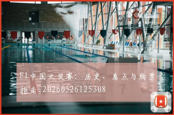 F1中国大奖赛：历史、看点与购票指南_20260526125308