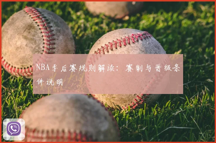 NBA季后赛规则解读:赛制与晋级条件说明