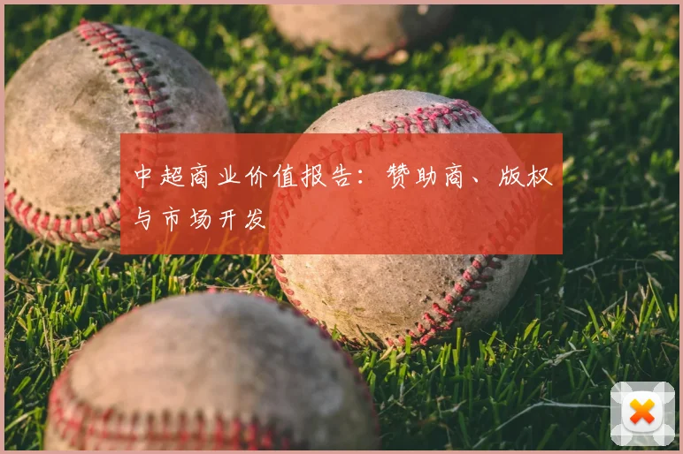 中超商业价值报告：赞助商、版权与市场开发
