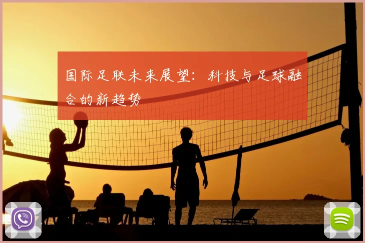 国际足联未来展望：科技与足球融合的新趋势