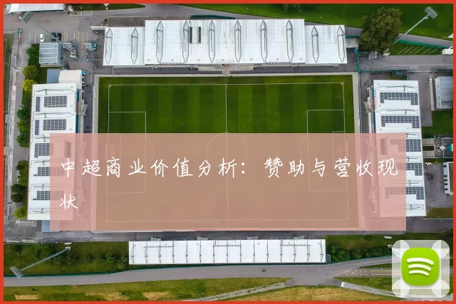 中超商业价值分析：赞助与营收现状