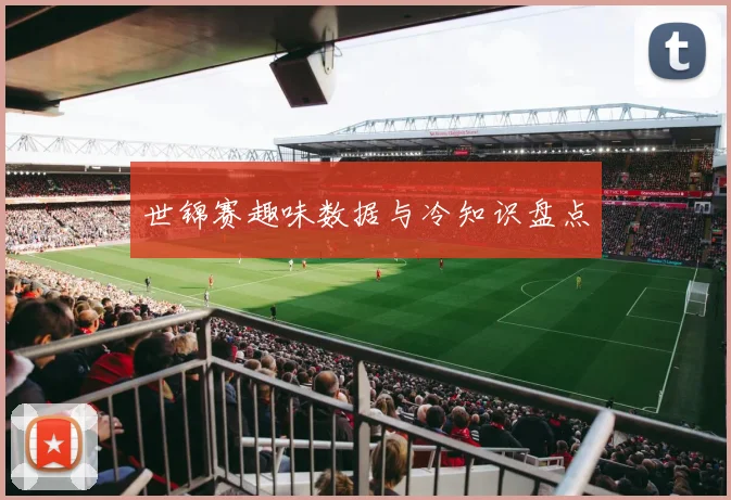 世锦赛趣味数据与冷知识盘点