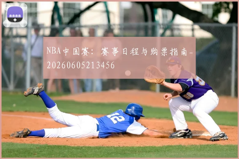 NBA中国赛：赛事日程与购票指南_20260605213456