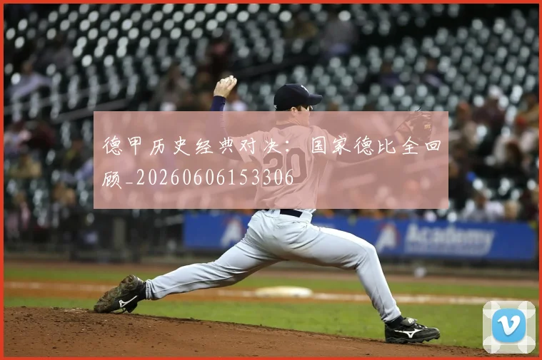 德甲历史经典对决:国家德比全回顾_20260606153306