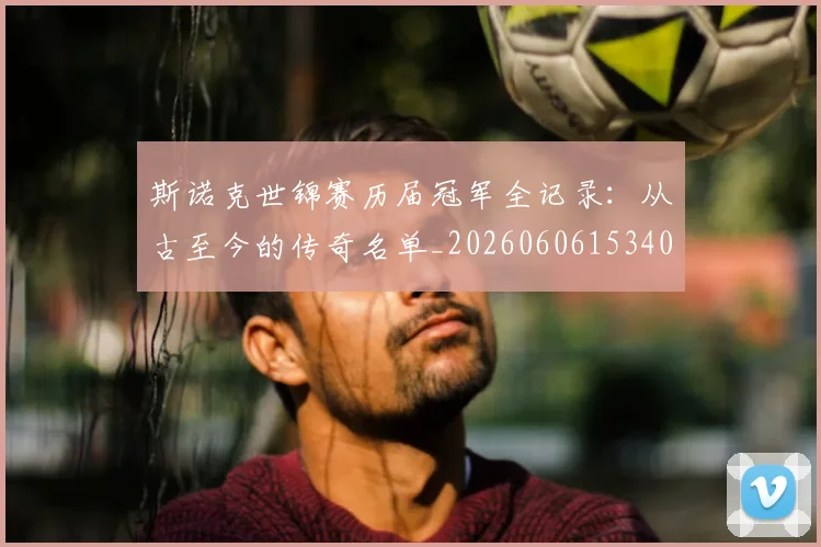 斯诺克世锦赛历届冠军全记录：从古至今的传奇名单_20260606153409