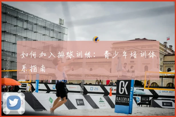 如何加入排球训练:青少年培训体系指南