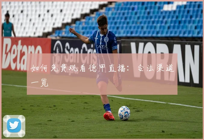 如何免费观看德甲直播：合法渠道一览