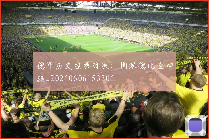 德甲历史经典对决:国家德比全回顾_20260606153306