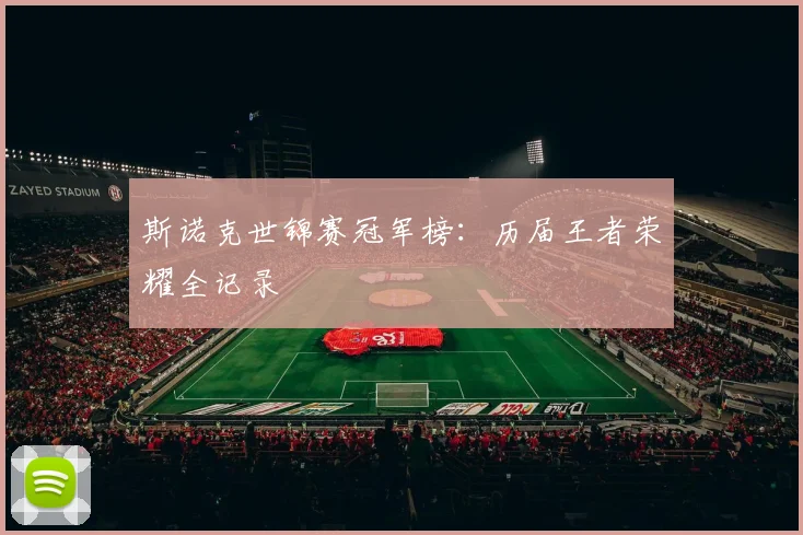 斯诺克世锦赛冠军榜：历届王者荣耀全记录