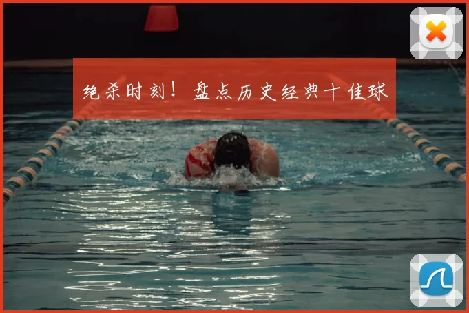 绝杀时刻!盘点历史经典十佳球