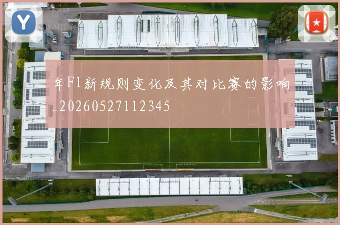 年F1新规则变化及其对比赛的影响_20260527112345