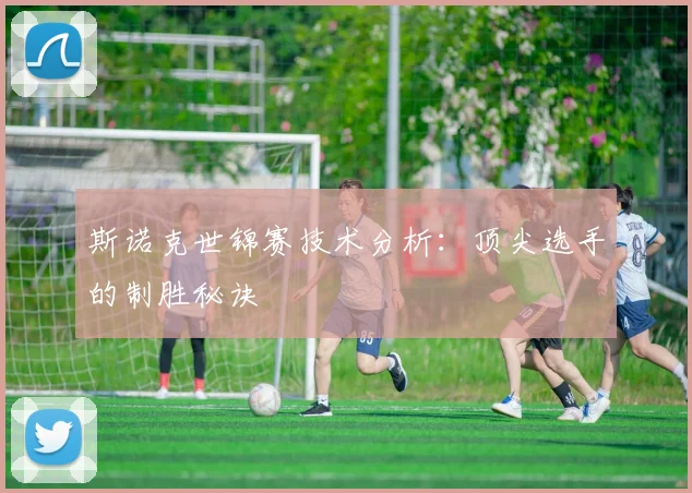 斯诺克世锦赛技术分析：顶尖选手的制胜秘诀