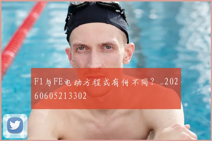 F1与FE电动方程式有何不同？_20260605213302