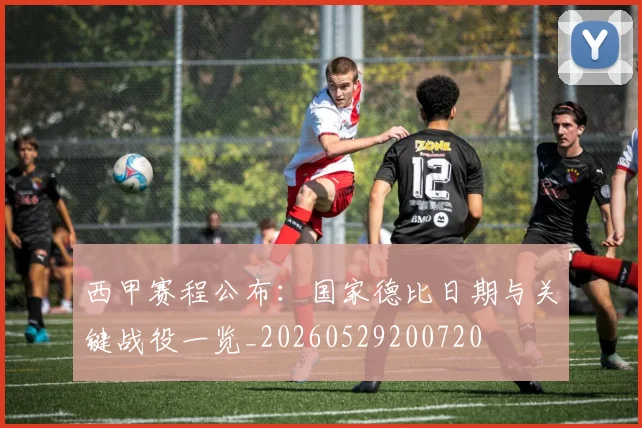 西甲赛程公布:国家德比日期与关键战役一览_20260529200720