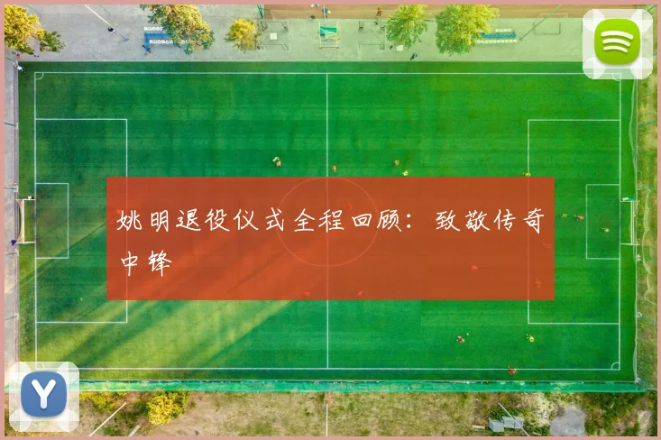 姚明退役仪式全程回顾：致敬传奇中锋