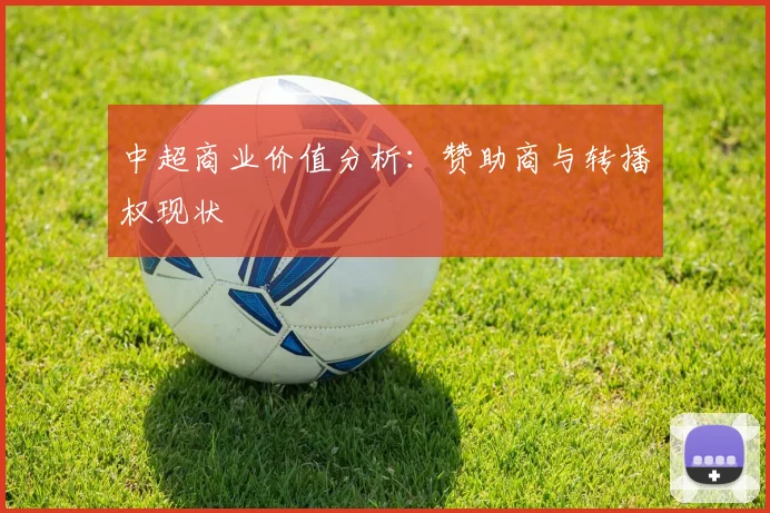 中超商业价值分析：赞助商与转播权现状