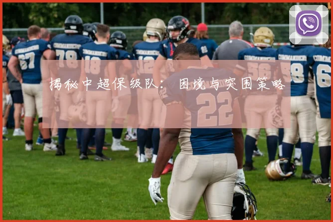 揭秘中超保级队：困境与突围策略