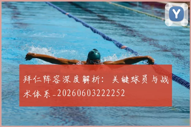 拜仁阵容深度解析:关键球员与战术体系_20260603222252