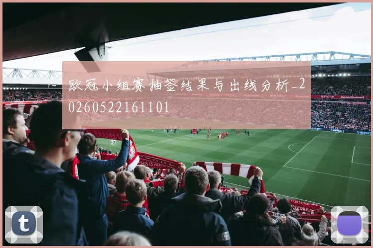 欧冠小组赛抽签结果与出线分析_20260522161101