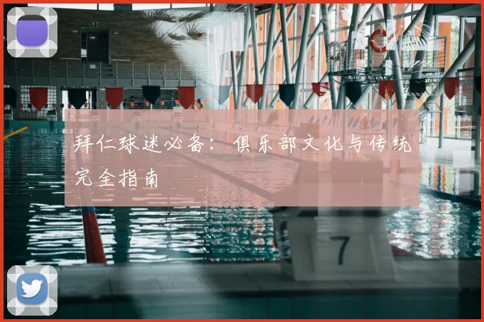 拜仁球迷必备:俱乐部文化与传统完全指南
