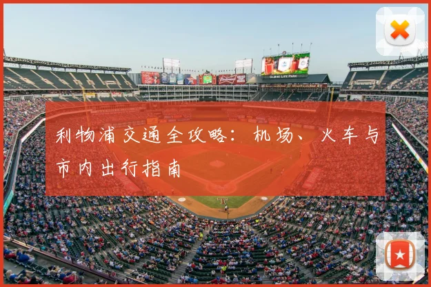 利物浦交通全攻略：机场、火车与市内出行指南