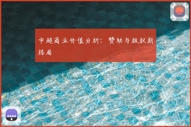 中超商业价值分析：赞助与版权新格局