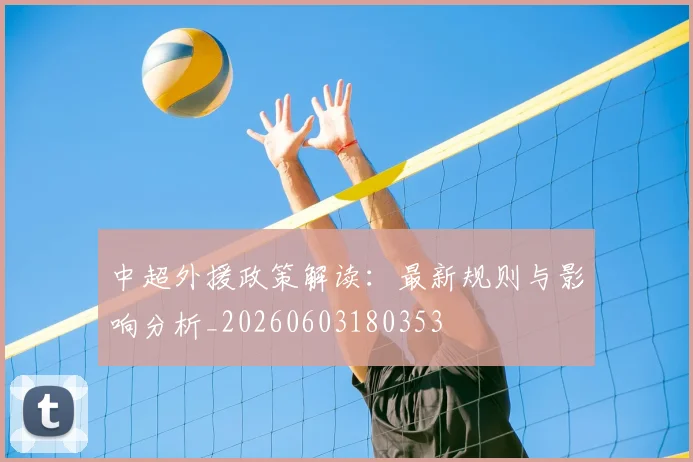中超外援政策解读:最新规则与影响分析_20260603180353